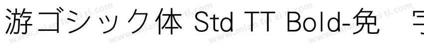 游ゴシック体 Std TT Bold字体转换